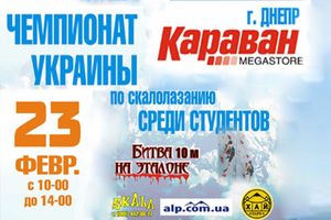 Чемпіонат України зі скелелазіння серед студентів